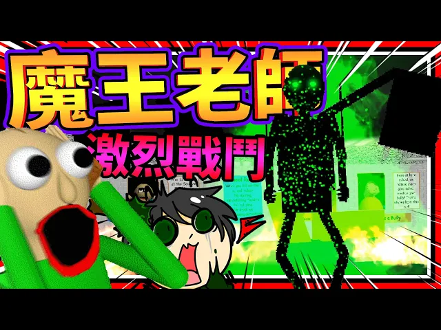 發狂的老師直接霸氣化身魔王?魔王老師降臨!➤ 恐怖遊戲 ❥ baldi s basics in education and learning
